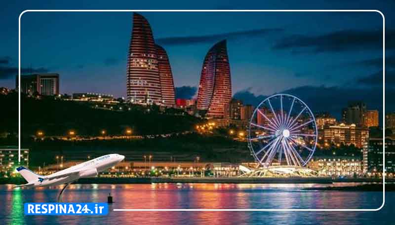 بلیط هواپیما تبریز باکو، قیمت بلیط هواپیما تبریز باکو، ارزانترین بلیط هواپیما تبریز باکو بلیط هواپیما تبریز باکو
